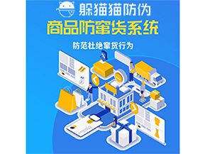 二維碼防竄貨系統具有什么功能作用？